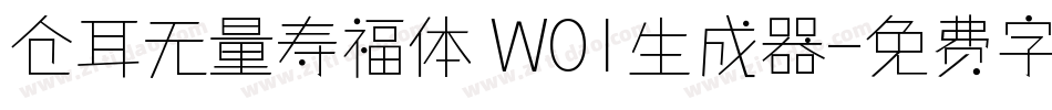 仓耳无量寿福体 W01生成器字体转换